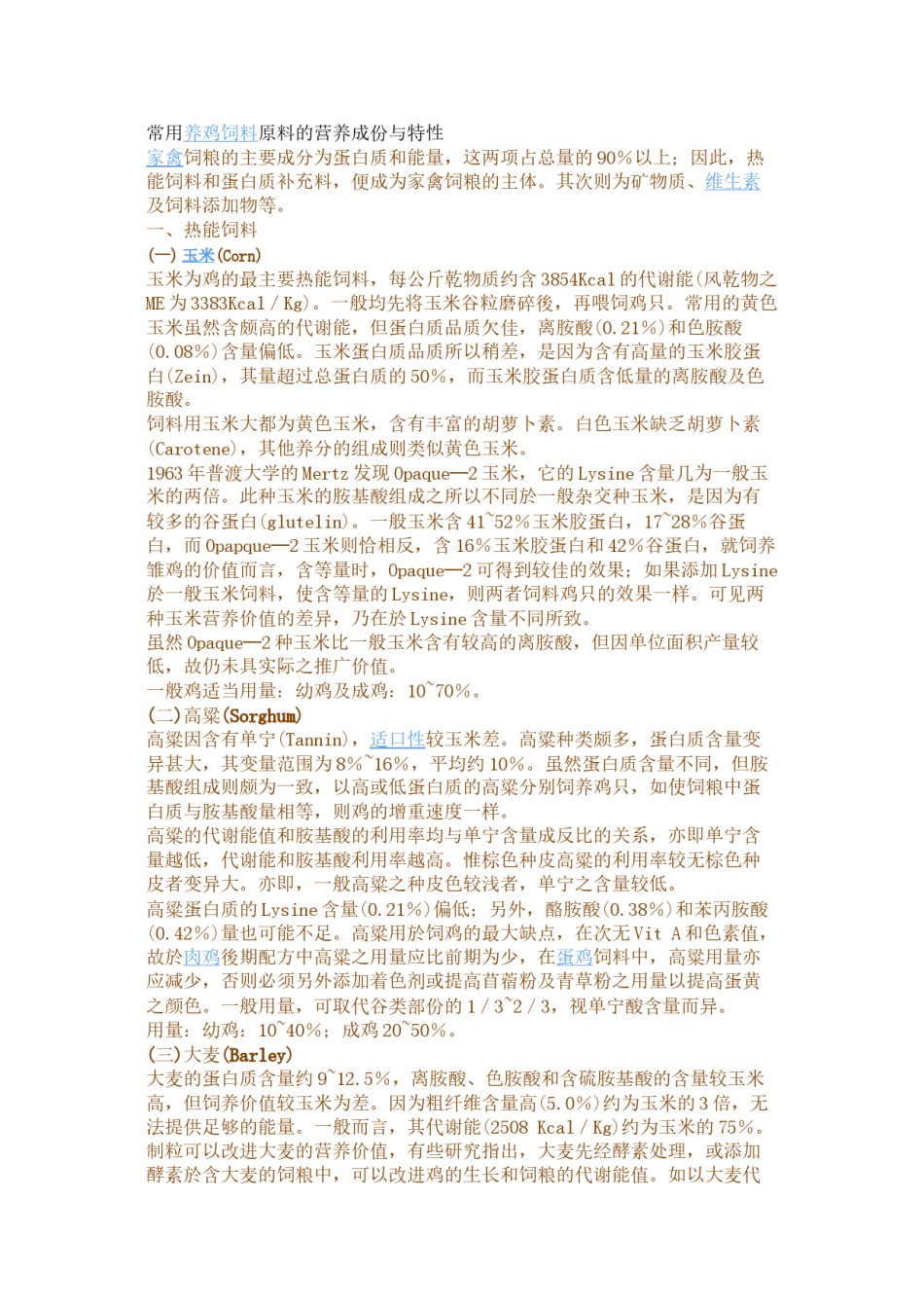2022年医学专题—常用养鸡饲料原料的营养成份与特性.docx_第1页