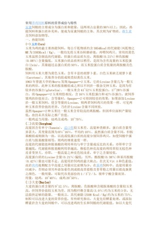 2022年医学专题—常用养鸡饲料原料的营养成份与特性.docx