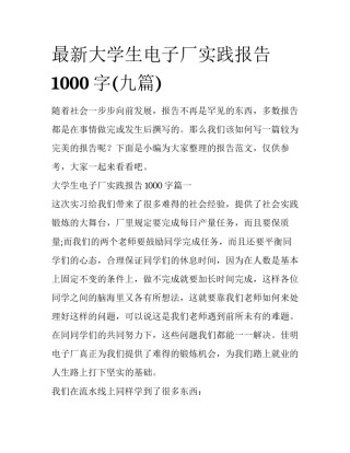 最新大学生电子厂实践报告1000字(九篇)