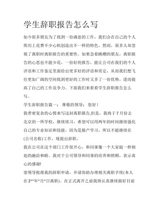 学生辞职报告怎么写