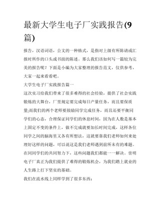 最新大学生电子厂实践报告(9篇)
