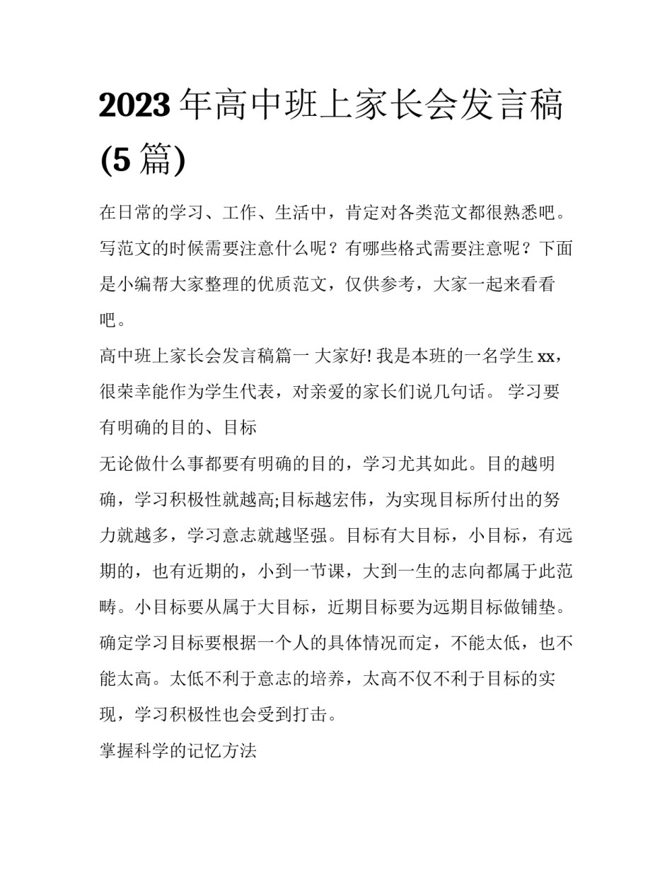 2023年高中班上家长会发言稿(5篇)_第1页