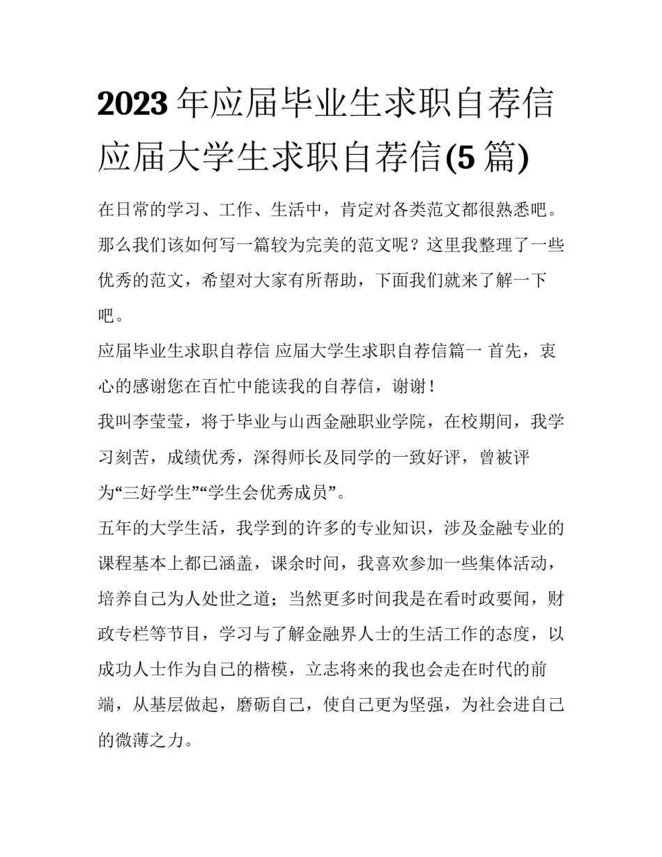2023年应届毕业生求职自荐信 应届大学生求职自荐信(5篇)_第1页