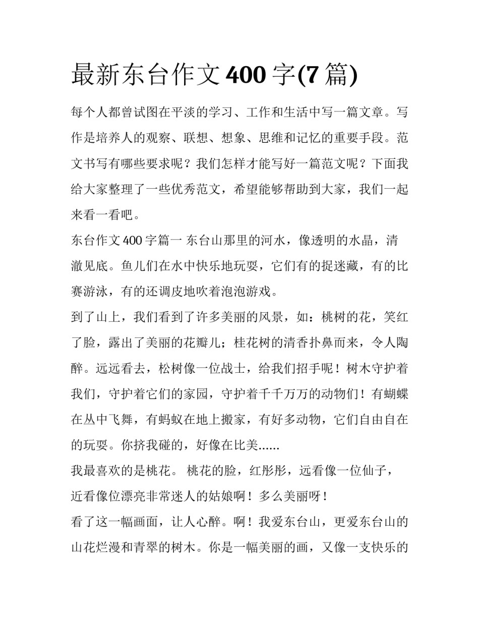 最新东台作文400字(7篇)_第1页