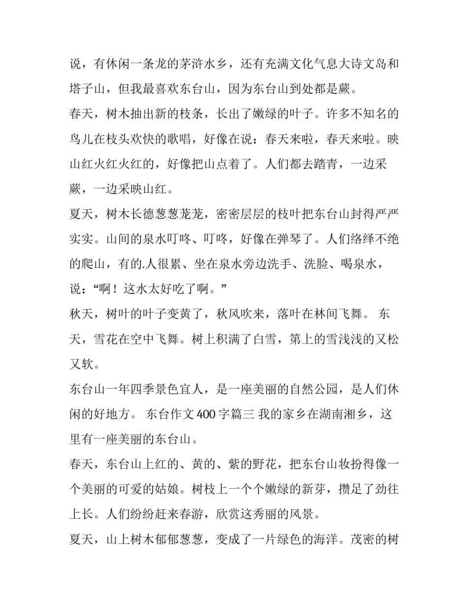 最新东台作文400字(7篇)_第3页