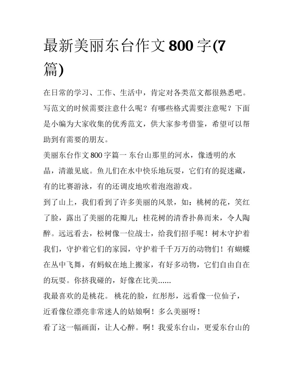 最新美丽东台作文800字(7篇)_第1页