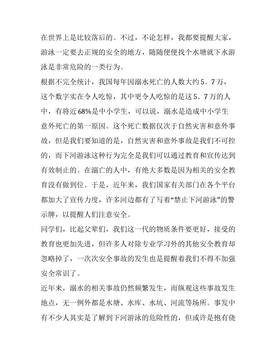 初中生防溺水演讲稿(大全12篇)_第2页