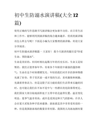 初中生防溺水演讲稿(大全12篇)