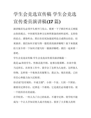 学生会竞选宣传稿 学生会竞选宣传委员演讲稿(17篇)