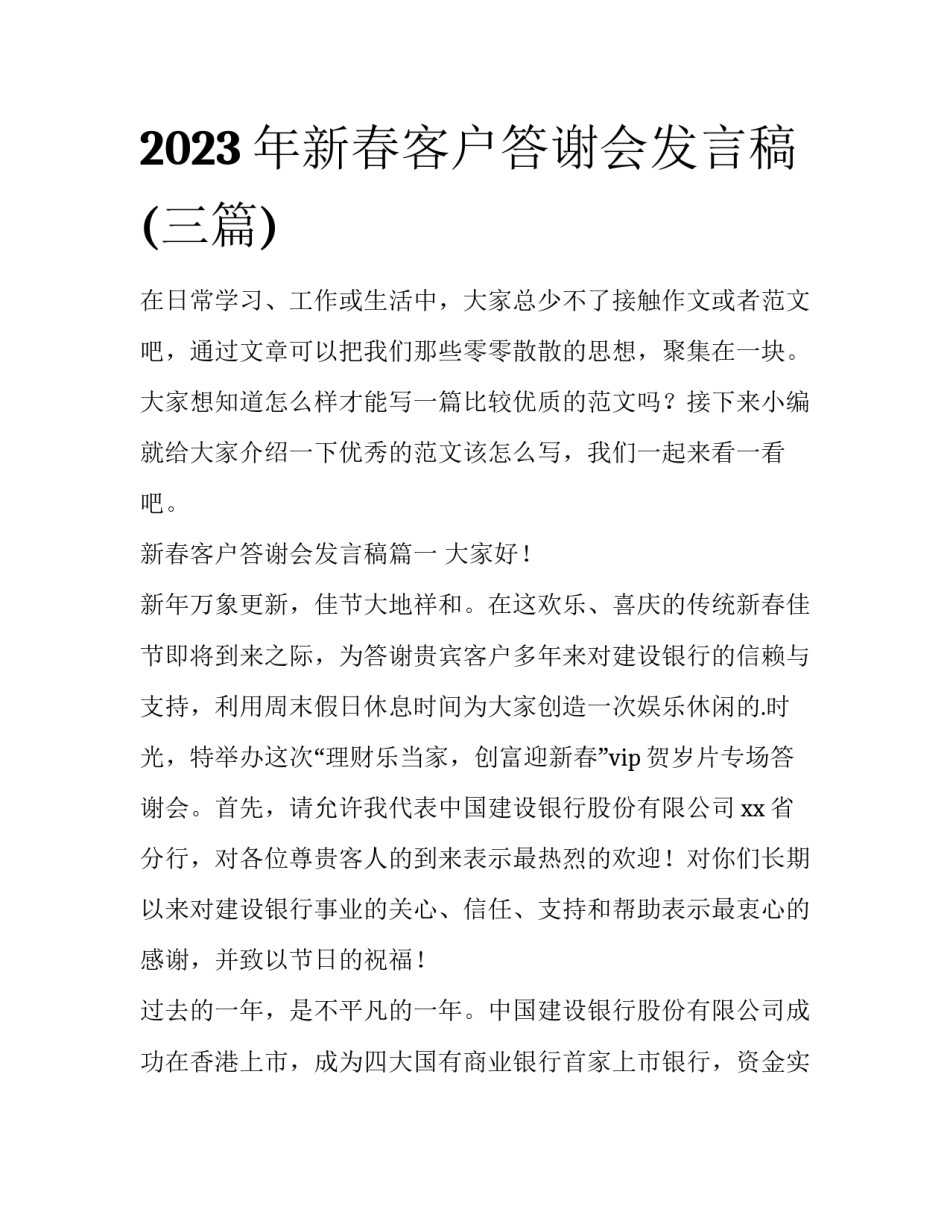 2023年新春客户答谢会发言稿(三篇)_第1页