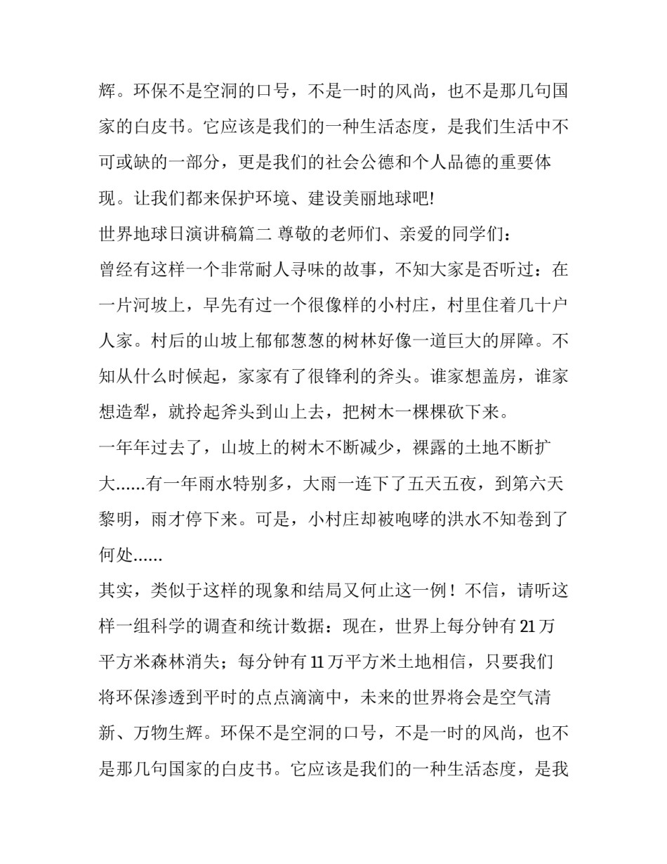 世界地球日演讲稿(通用10篇)_第2页