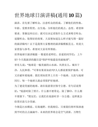 世界地球日演讲稿(通用10篇)