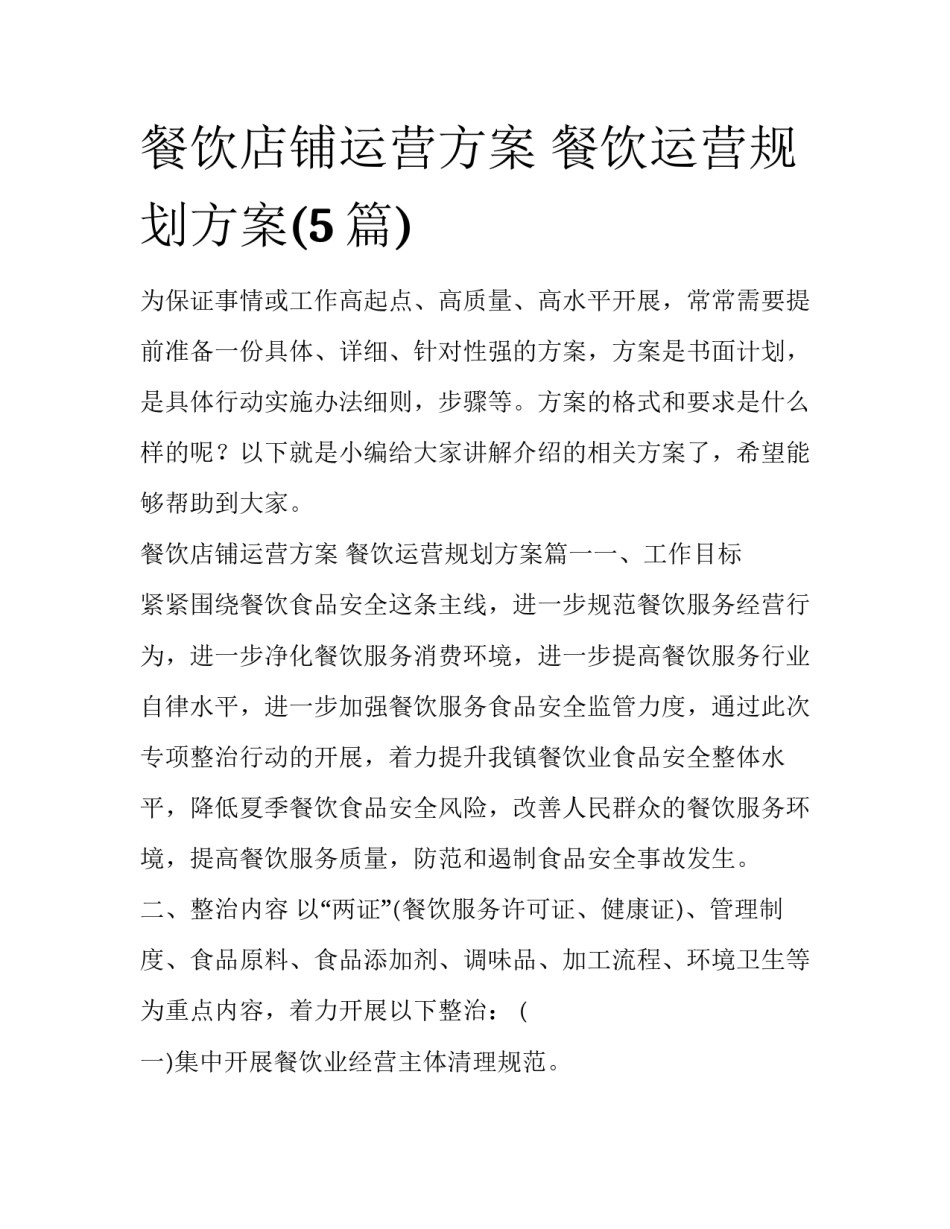 餐饮店铺运营方案 餐饮运营规划方案(5篇)_第1页