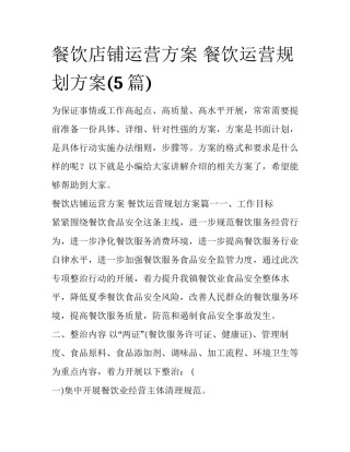 餐饮店铺运营方案 餐饮运营规划方案(5篇)