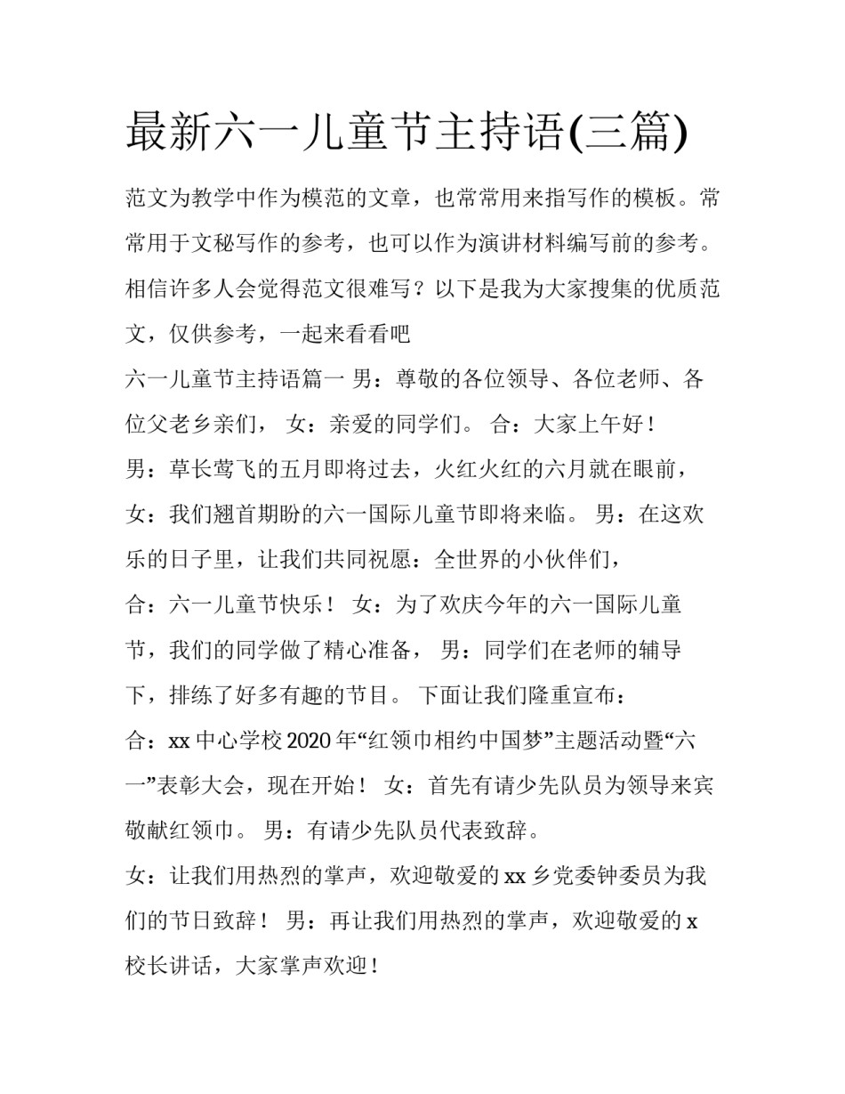 最新六一儿童节主持语(三篇)_第1页