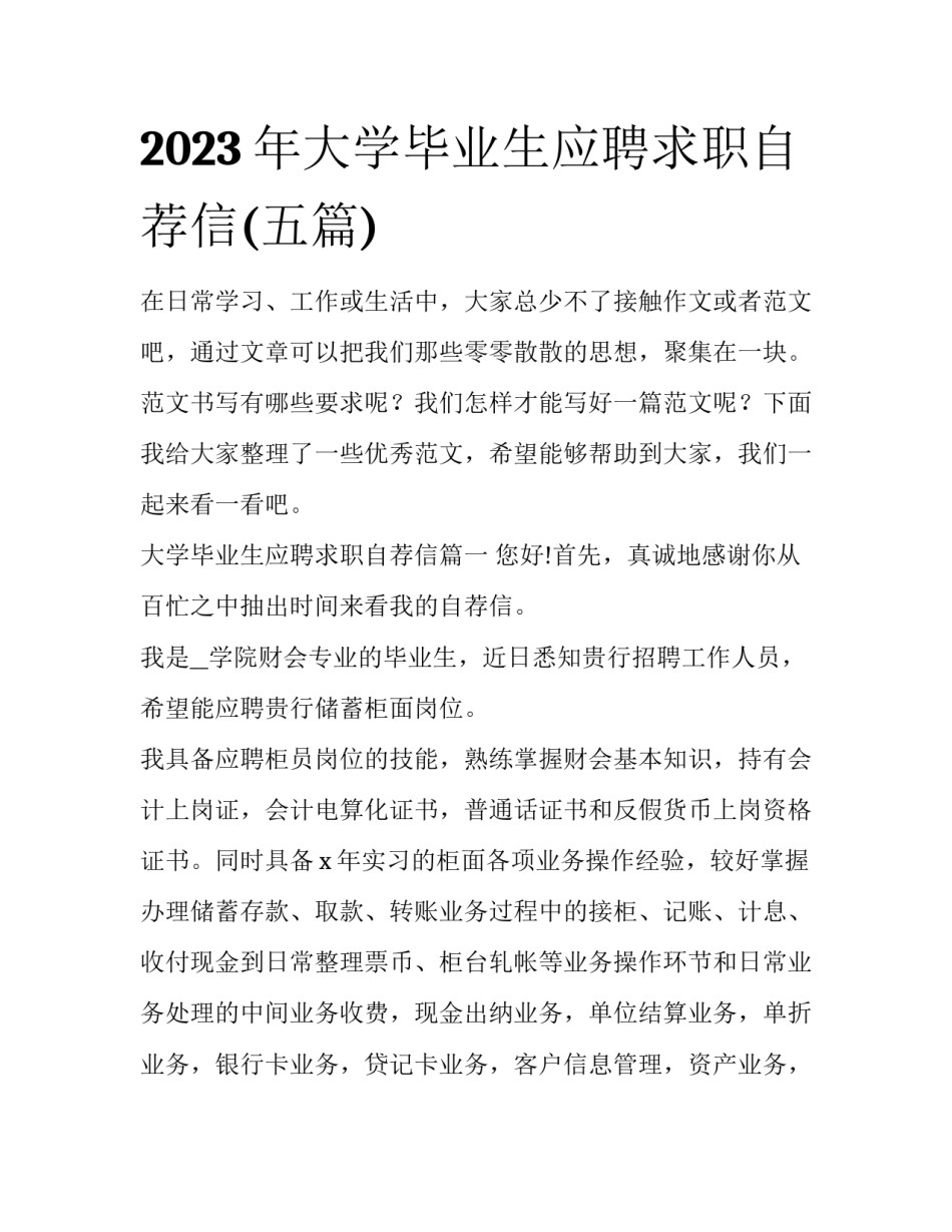 2023年大学毕业生应聘求职自荐信(五篇)_第1页