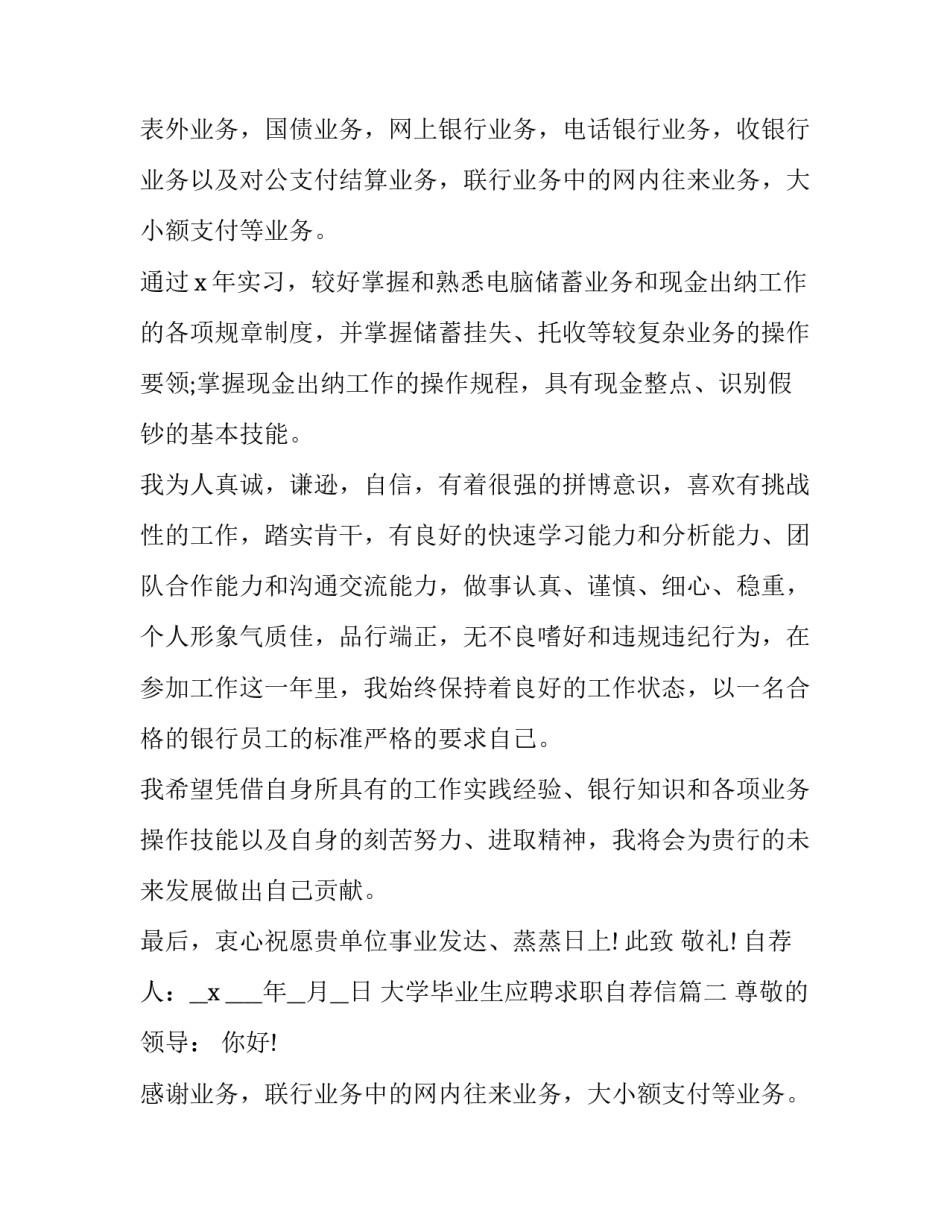 2023年大学毕业生应聘求职自荐信(五篇)_第2页