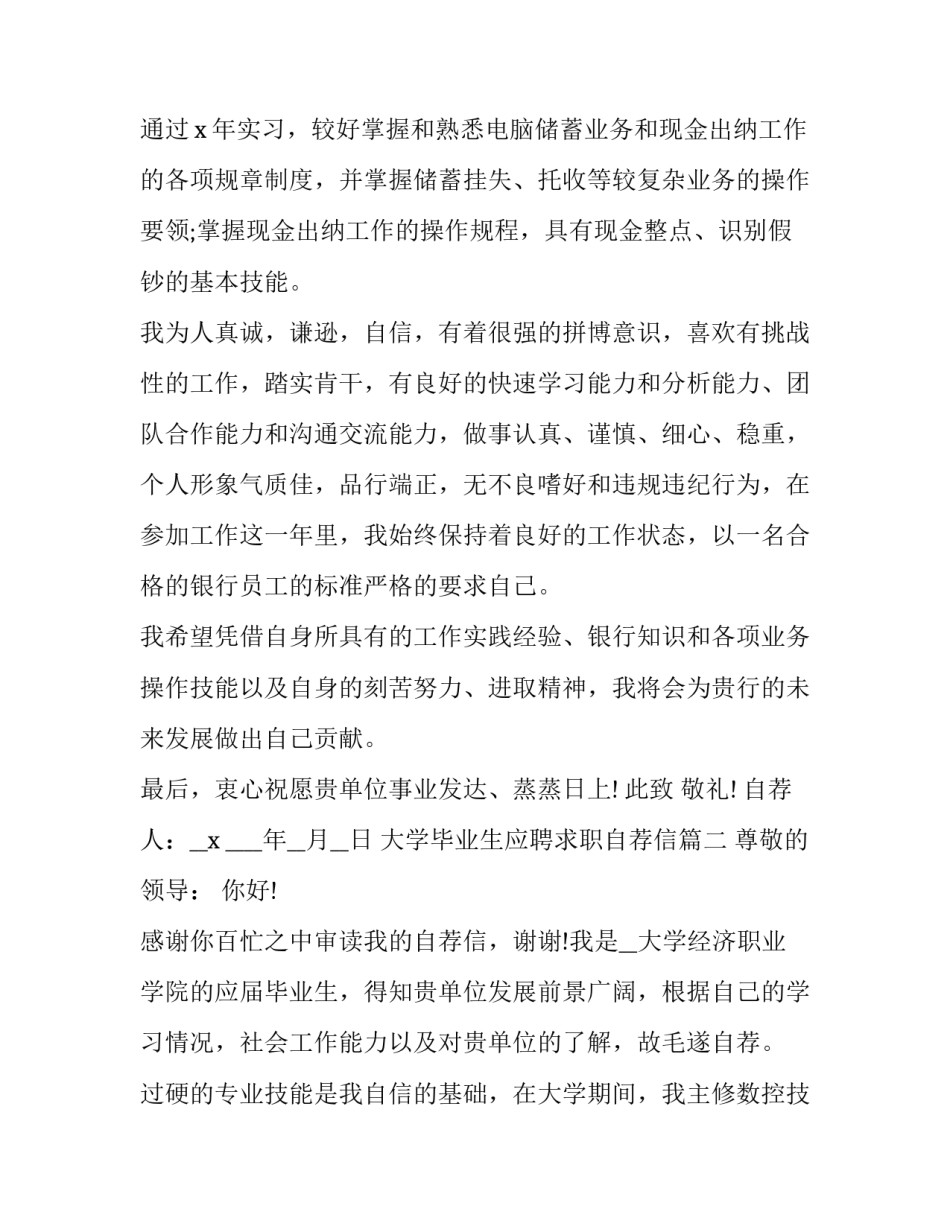 2023年大学毕业生应聘求职自荐信(五篇)_第3页