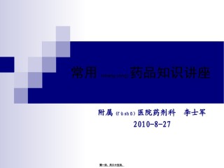 2022年医学专题—常用药品知识讲座.ppt