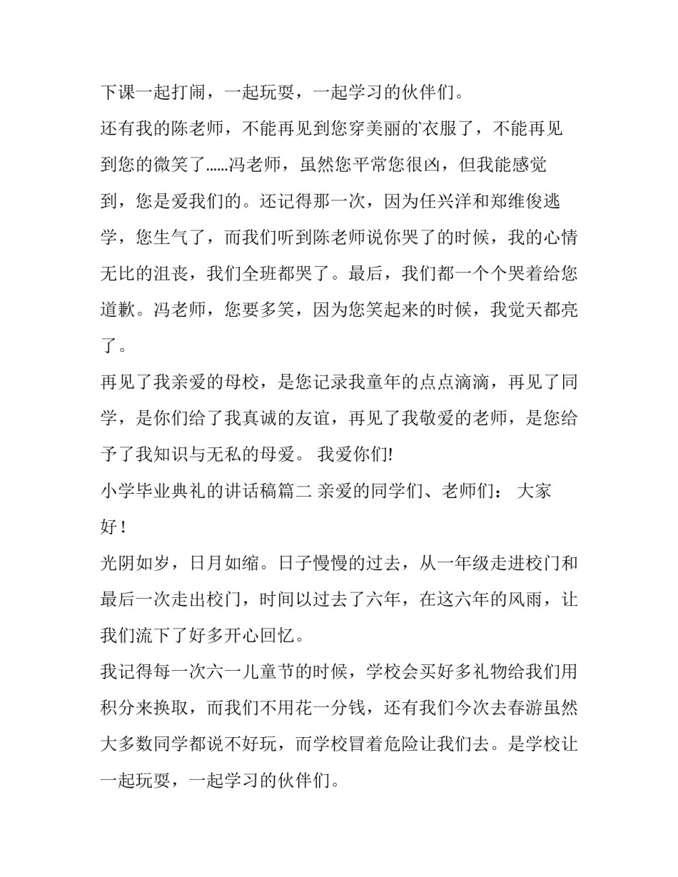 最新小学毕业典礼的讲话稿(汇总11篇)_第2页