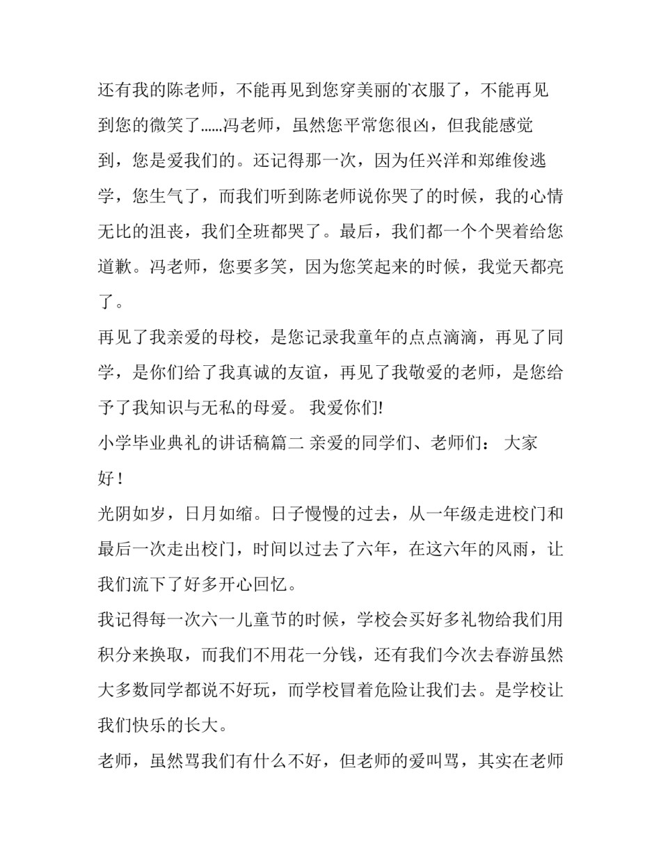 最新小学毕业典礼的讲话稿(汇总11篇)_第3页