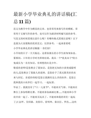 最新小学毕业典礼的讲话稿(汇总11篇)