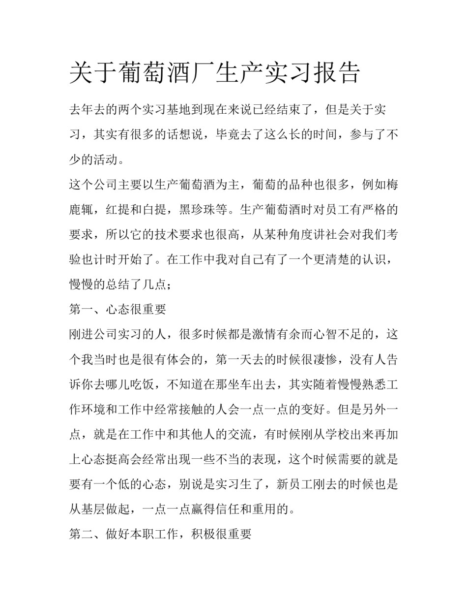 关于葡萄酒厂生产实习报告_第1页