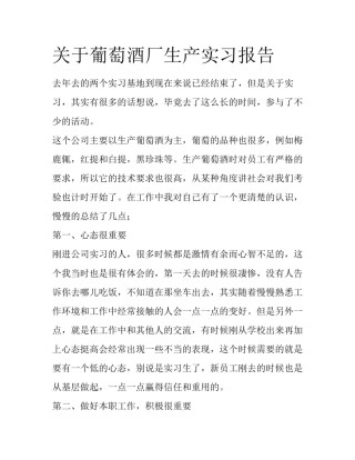 关于葡萄酒厂生产实习报告