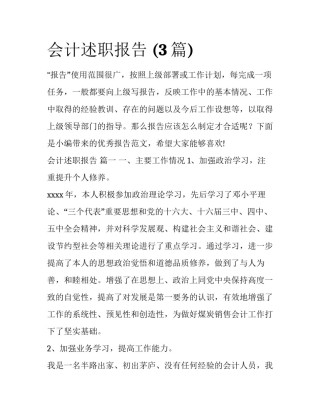 会计述职报告 (3篇)