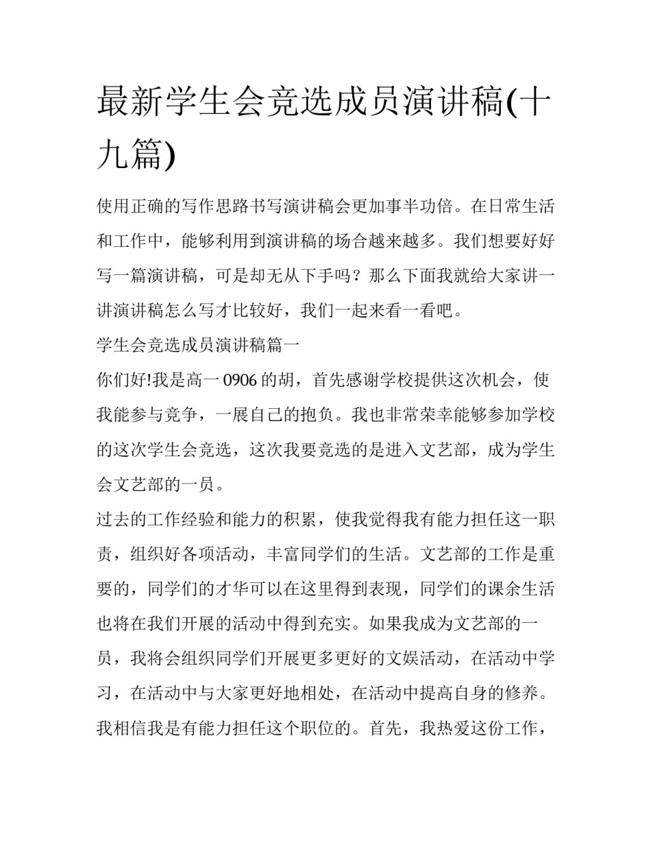 最新学生会竞选成员演讲稿(十九篇)_第1页