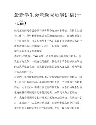 最新学生会竞选成员演讲稿(十九篇)
