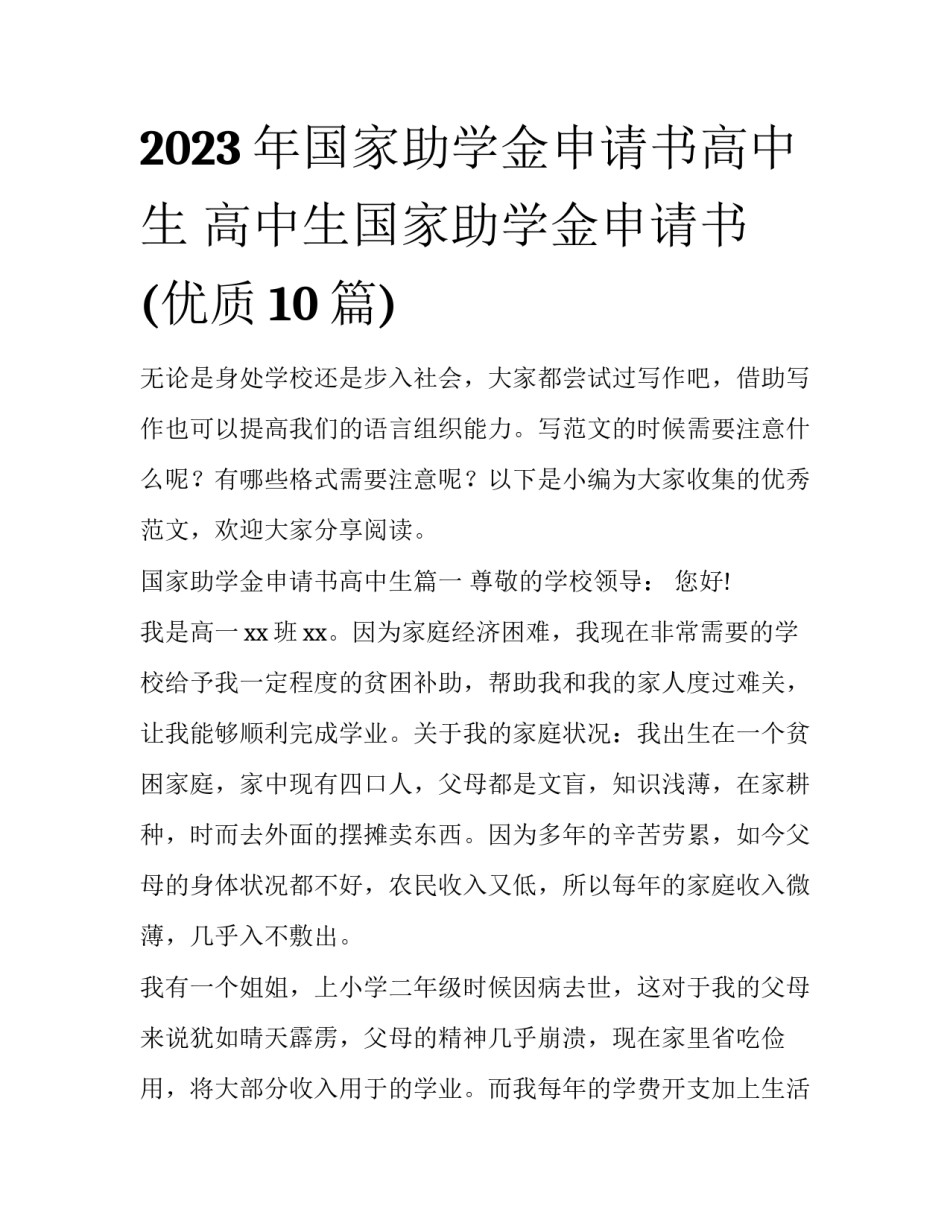 2023年国家助学金申请书高中生 高中生国家助学金申请书(优质10篇)_第1页