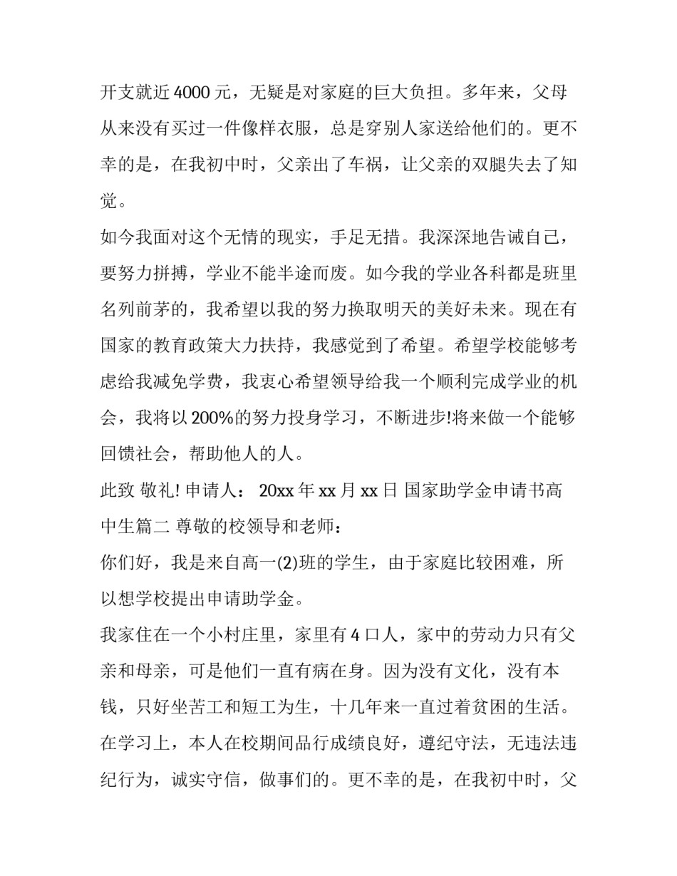 2023年国家助学金申请书高中生 高中生国家助学金申请书(优质10篇)_第2页
