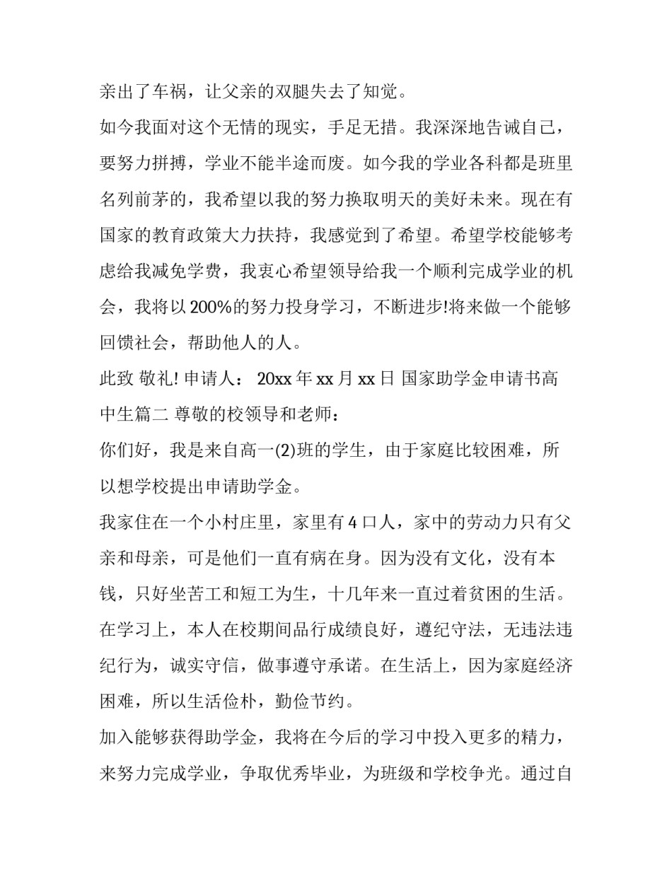 2023年国家助学金申请书高中生 高中生国家助学金申请书(优质10篇)_第3页