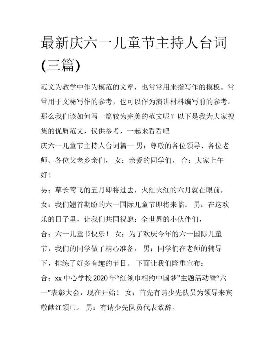 最新庆六一儿童节主持人台词(三篇)_第1页