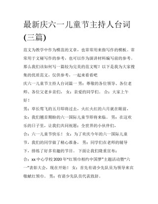 最新庆六一儿童节主持人台词(三篇)
