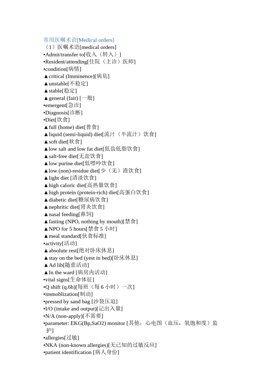 2022年医学专题—常用医嘱术语(英文).docx_第1页