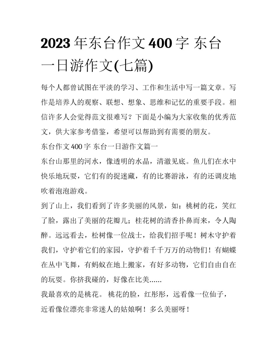 2023年东台作文400字 东台一日游作文(七篇)_第1页