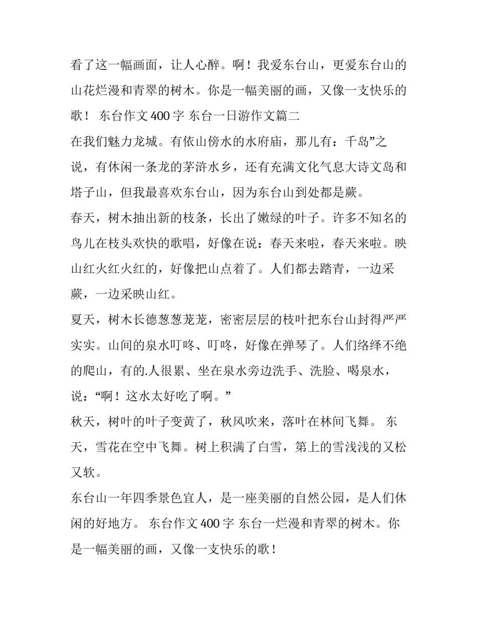 2023年东台作文400字 东台一日游作文(七篇)_第2页