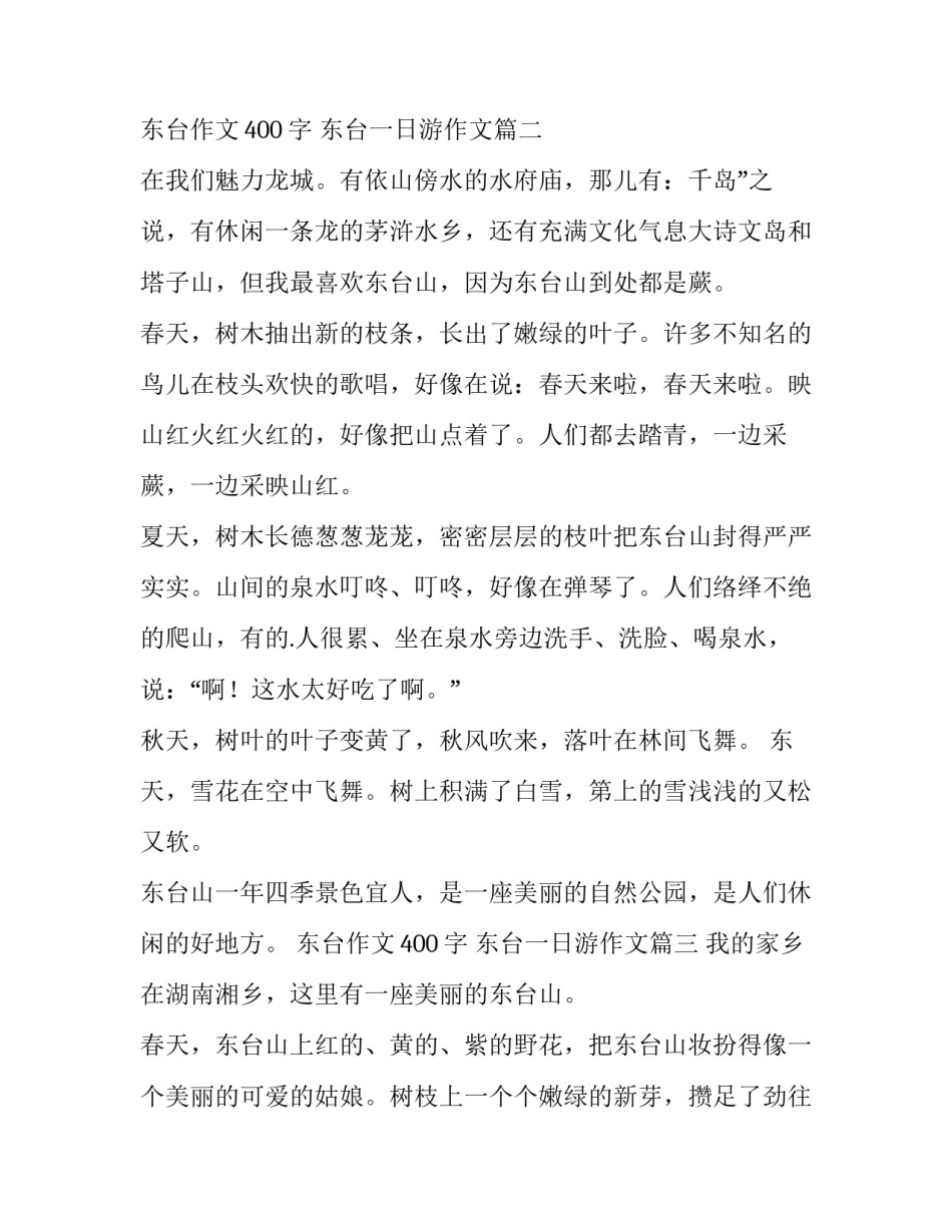 2023年东台作文400字 东台一日游作文(七篇)_第3页