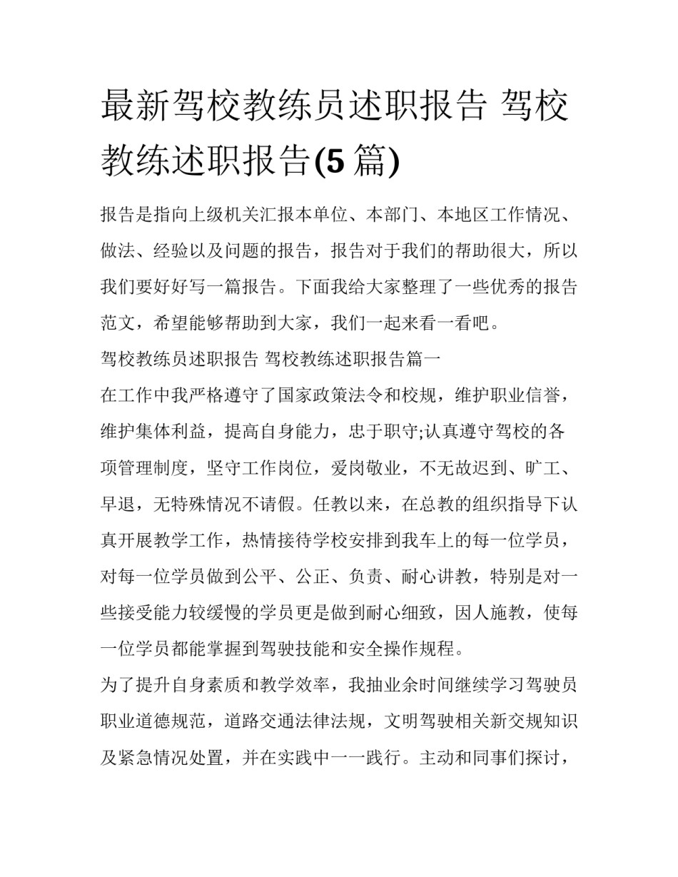 最新驾校教练员述职报告 驾校教练述职报告(5篇)_第1页