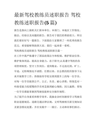 最新驾校教练员述职报告 驾校教练述职报告(5篇)