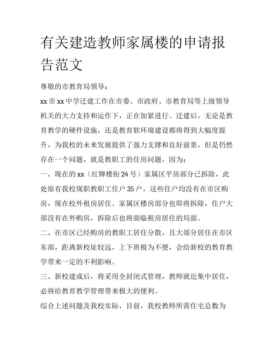 有关建造教师家属楼的申请报告范文_第1页