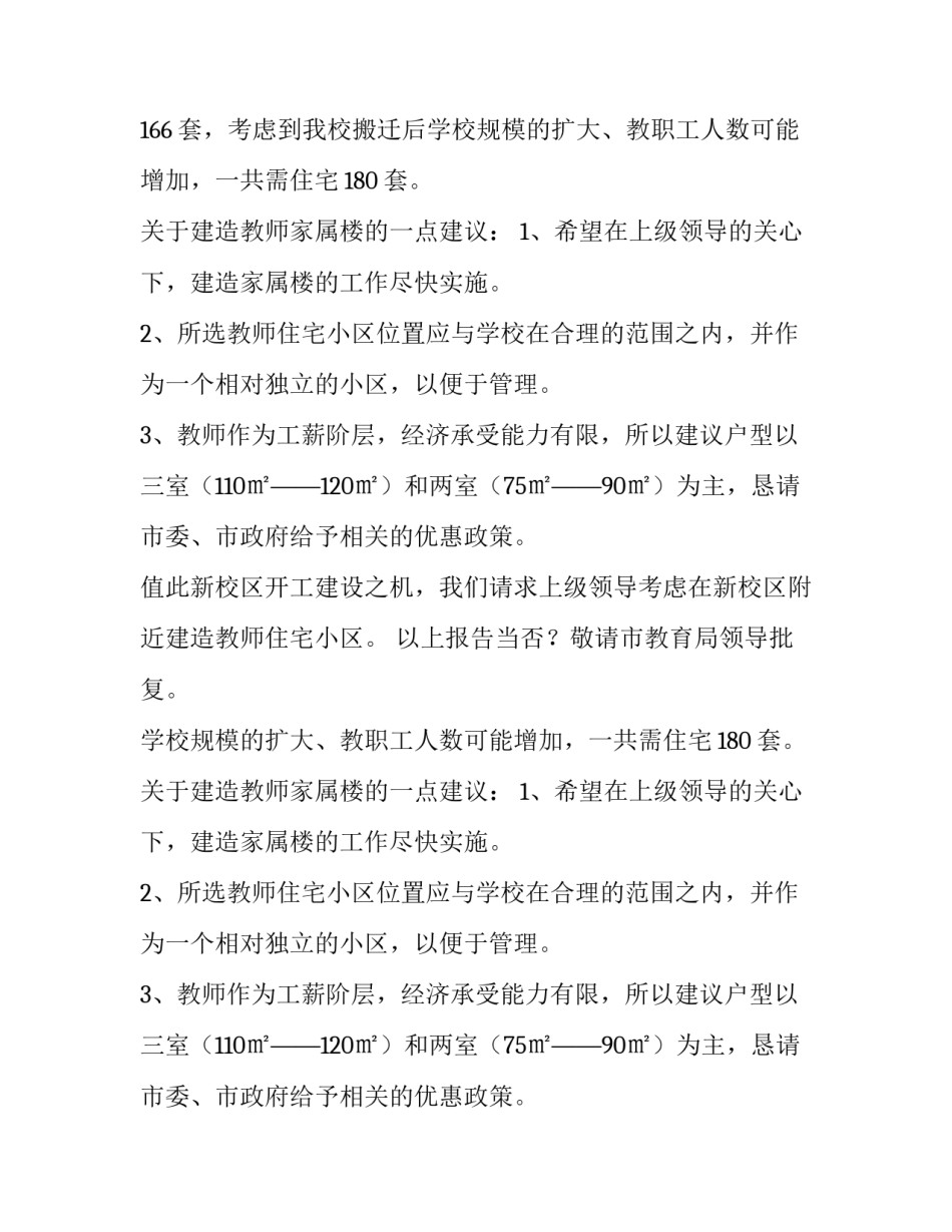 有关建造教师家属楼的申请报告范文_第2页