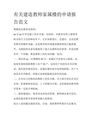 有关建造教师家属楼的申请报告范文