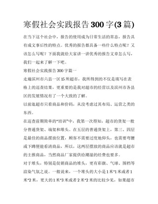 寒假社会实践报告300字(3篇)
