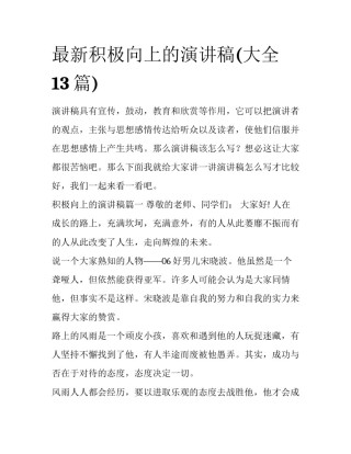 最新积极向上的演讲稿(大全13篇)