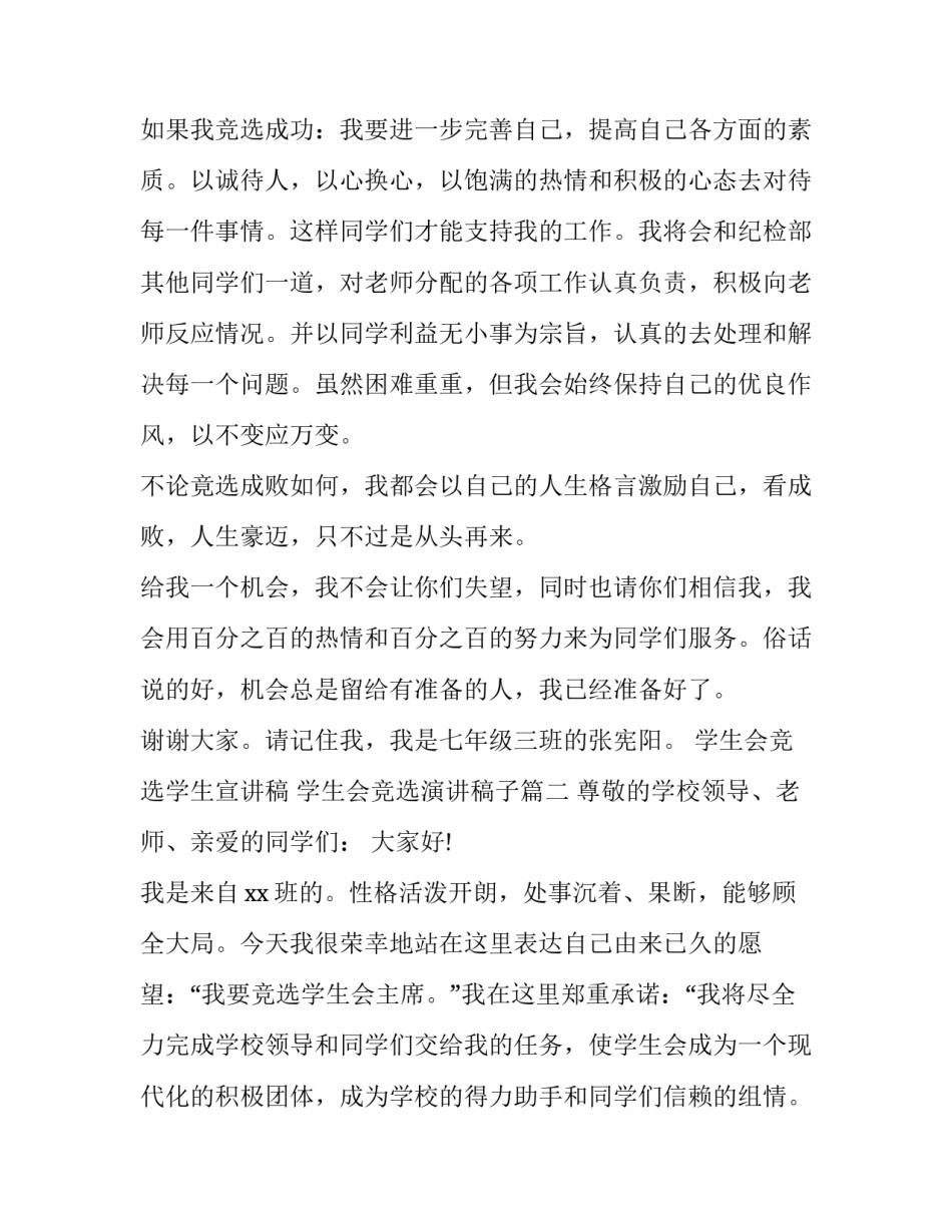 2023年学生会竞选学生宣讲稿 学生会竞选演讲稿子(十六篇)_第2页