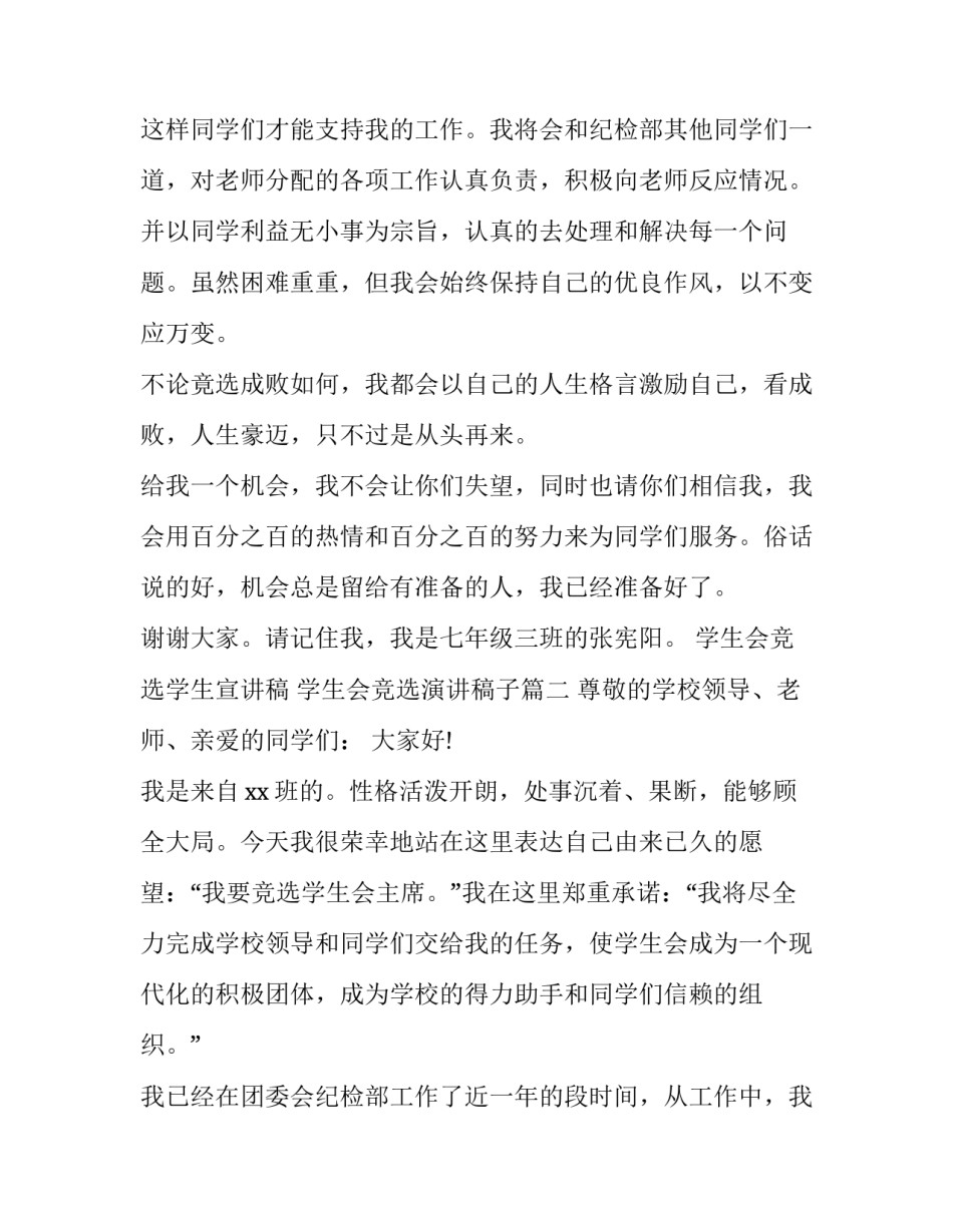 2023年学生会竞选学生宣讲稿 学生会竞选演讲稿子(十六篇)_第3页