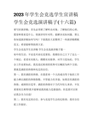 2023年学生会竞选学生宣讲稿 学生会竞选演讲稿子(十六篇)